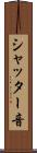 シャッター音 Scroll