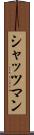 シャッツマン Scroll
