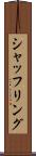 シャッフリング Scroll