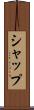 シャップ Scroll