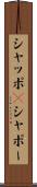 シャッポ(P) Scroll