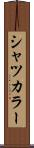 シャツカラー Scroll