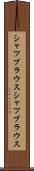 シャツブラウス Scroll