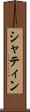 シャティン Scroll