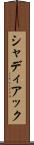 シャディアック Scroll