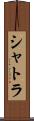 シャトラ Scroll