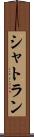 シャトラン Scroll