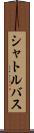 シャトルバス Scroll