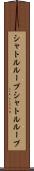 シャトルループ Scroll