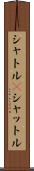 シャトル(P) Scroll
