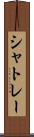 シャトレー Scroll