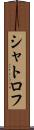 シャトロフ Scroll