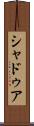 シャドゥア Scroll