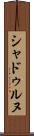 シャドゥルヌ Scroll