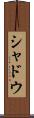 シャドウ Scroll