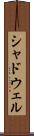 シャドウェル Scroll