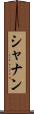 シャナン Scroll