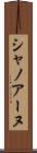 シャノアーヌ Scroll