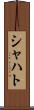 シャハト Scroll