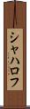 シャハロフ Scroll