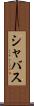 シャバス Scroll