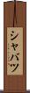 シャバツ Scroll