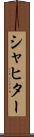 シャヒター Scroll