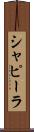 シャピーラ Scroll