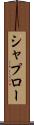 シャプロー Scroll