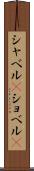 シャベル(P) Scroll