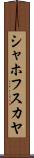 シャホフスカヤ Scroll