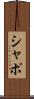 シャポ Scroll
