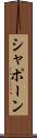 シャポーン Scroll