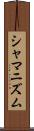 シャマニズム Scroll