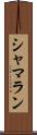 シャマラン Scroll