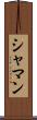 シャマン Scroll