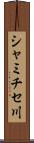 シャミチセ川 Scroll
