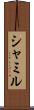 シャミル Scroll