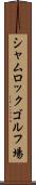 シャムロックゴルフ場 Scroll