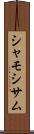 シャモ Scroll