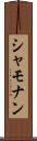 シャモナン Scroll