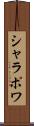 シャラポワ Scroll