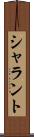 シャラント Scroll