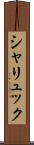 シャリュック Scroll