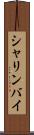 シャリンバイ Scroll
