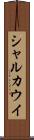 シャルカウイ Scroll