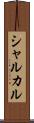 シャルカル Scroll