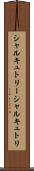 シャルキュトリー Scroll