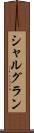 シャルグラン Scroll