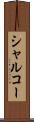 シャルコー Scroll